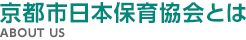 京都市日本保育協会とは