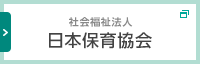 社会福祉法人 日本保育協会