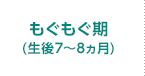 もぐもぐ期(生後7～8ヵ月)