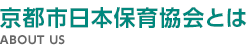 京都市日本保育協会とは