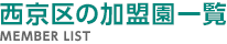 西京区の加盟園一覧