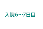 入院6～7日目