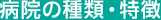 病院の種類・特徴