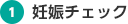 1.妊娠チェック