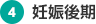 4.妊娠後期
