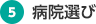 5.病院選び