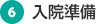 6.入院準備