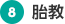 8.胎教