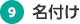9.名付け