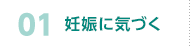 01 妊娠に気づく