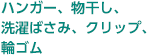 ハンガー、物干し、洗濯ばさみ、クリップ、輪ゴム